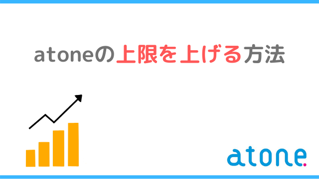 atoneの上限を上げる方法