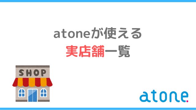 atoneが使える実店舗一覧