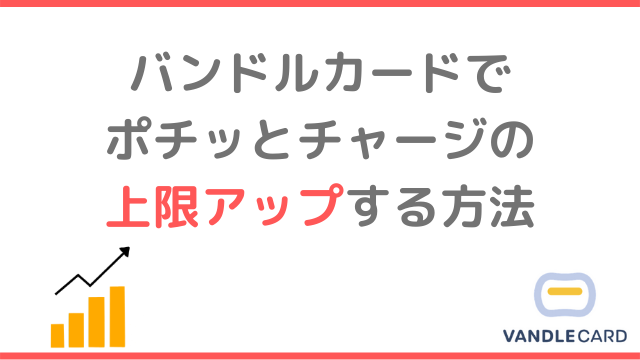 バンドルカードでポチッとチャージの上限アップする方法