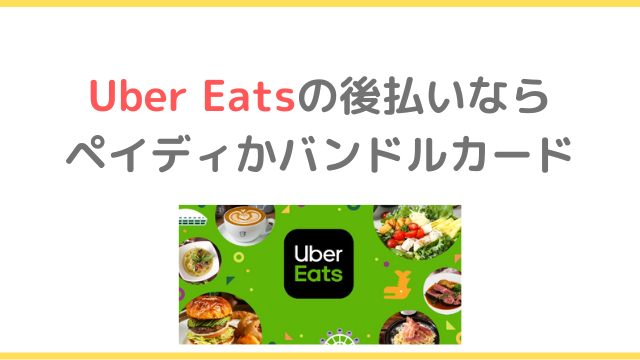 Uber Eatsの後払いならペイディかバンドルカード