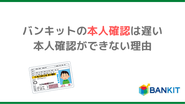 バンキットの本人確認は遅い。本人確認できない理由