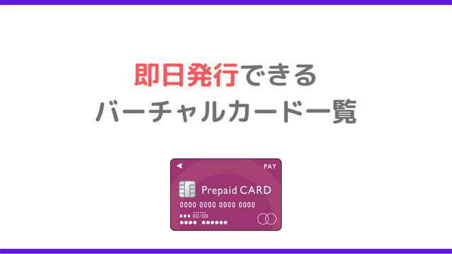 即日発行できるバーチャルカード一覧