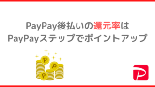 PayPay後払いの還元率はPayPayステップでポイントアップ