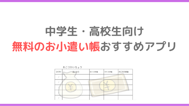 中学生・高校生向け無料のお小遣い帳おすすめアプリ